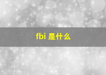 fbi 是什么